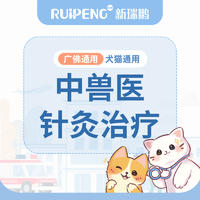【新瑞鹏-广佛】犬猫中兽医-针灸治疗